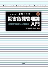 災害危機管理論入門