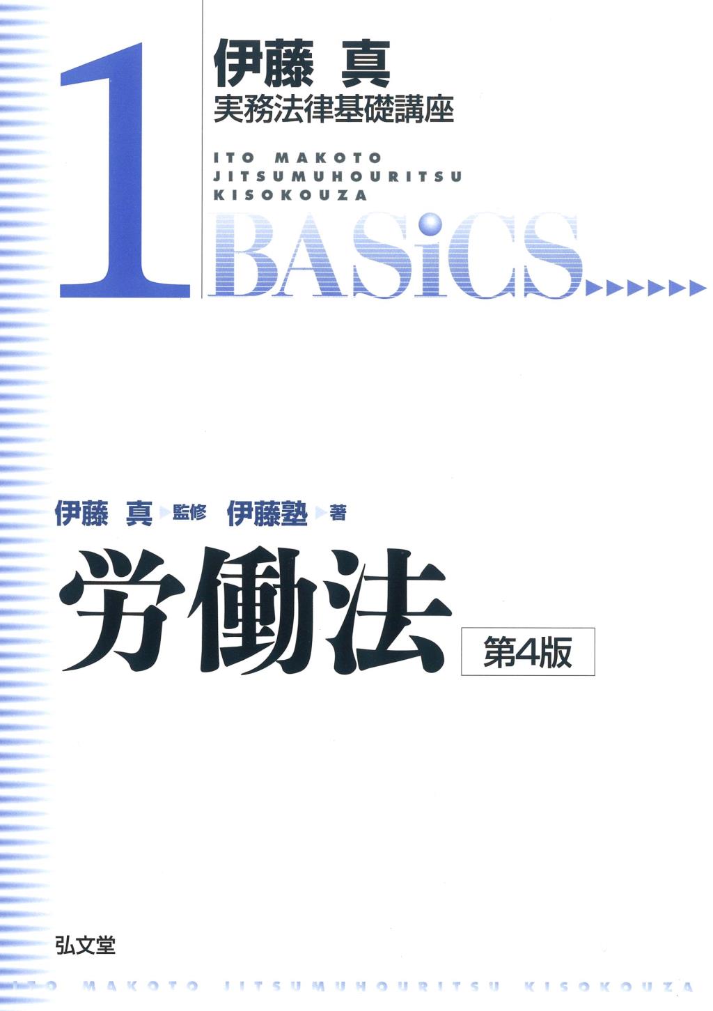 労働法〔第4版〕