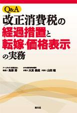 Q＆A　改正消費税の経過措置と転嫁・価格表示の実務