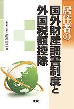 居住者の国外財産調書制度と外国税額控除