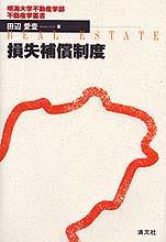 損失補償制度