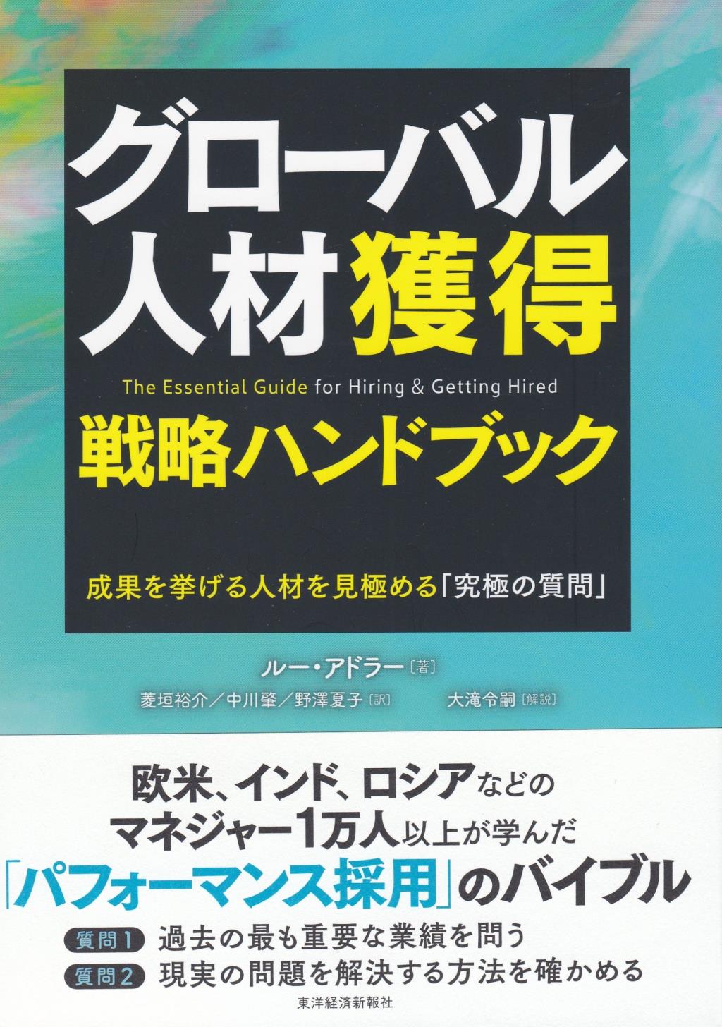 グローバル人材獲得戦略ハンドブック