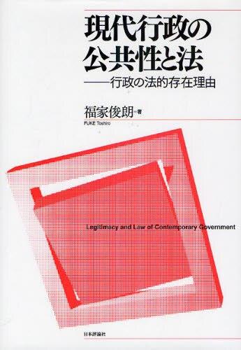 現代行政の公共性と法