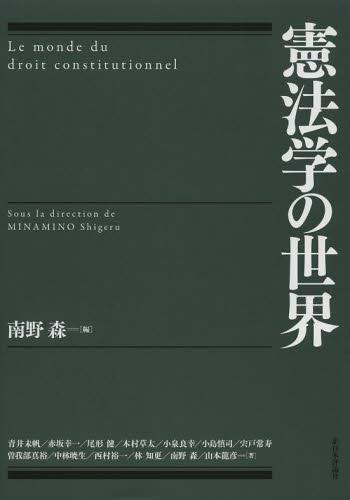 憲法学の世界