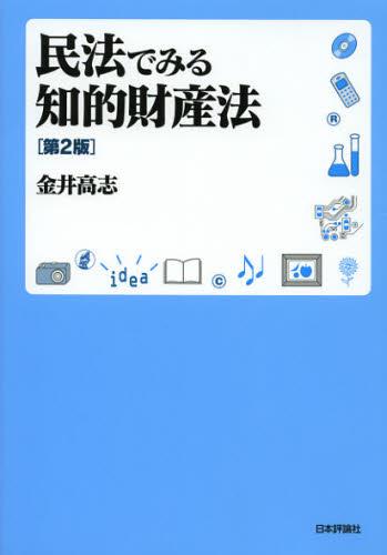 民法でみる知的財産法〔第2版〕