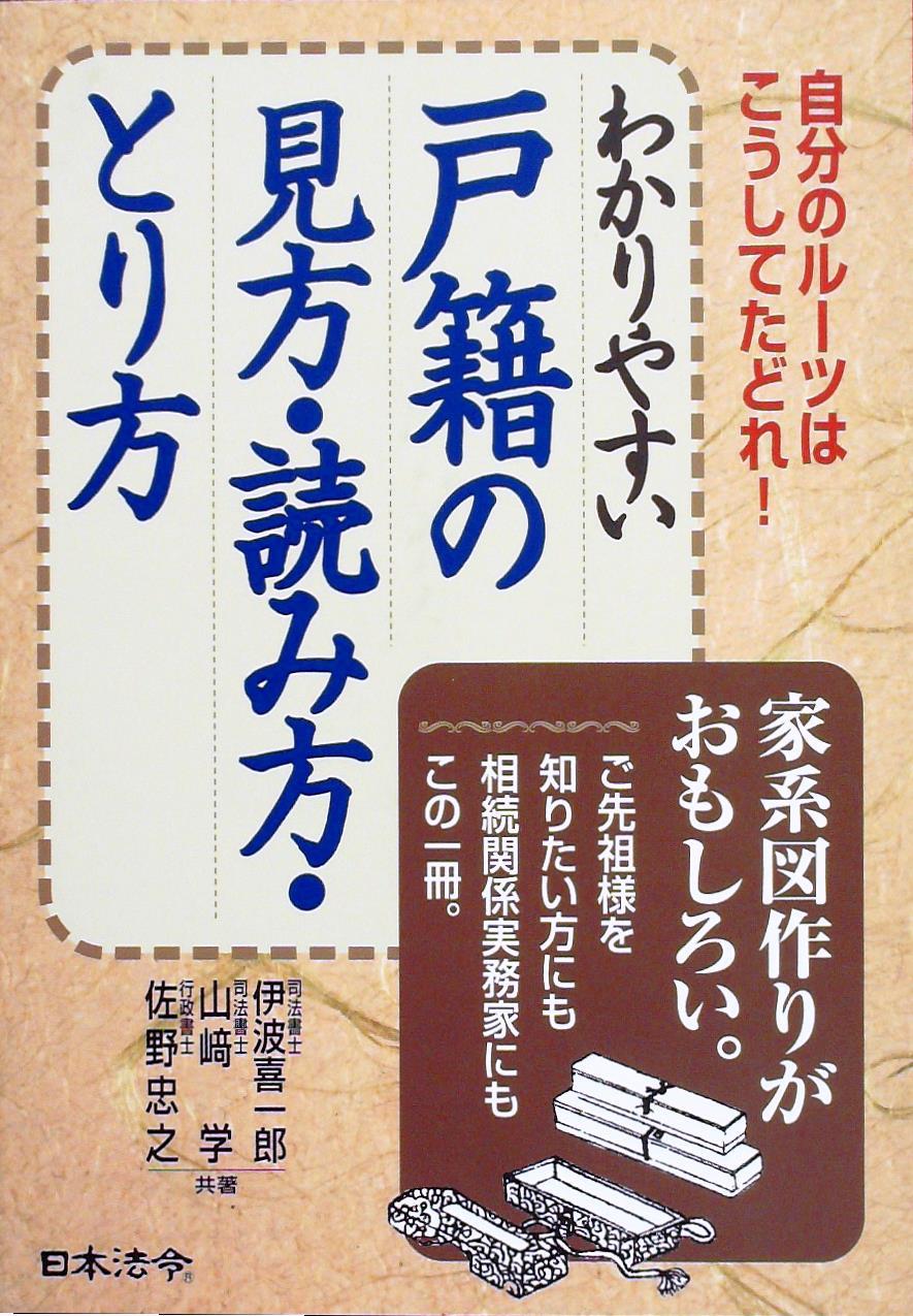 わかりやすい戸籍の見方・読み方・とり方