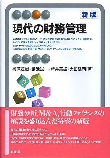 現代の財務管理〔新版〕