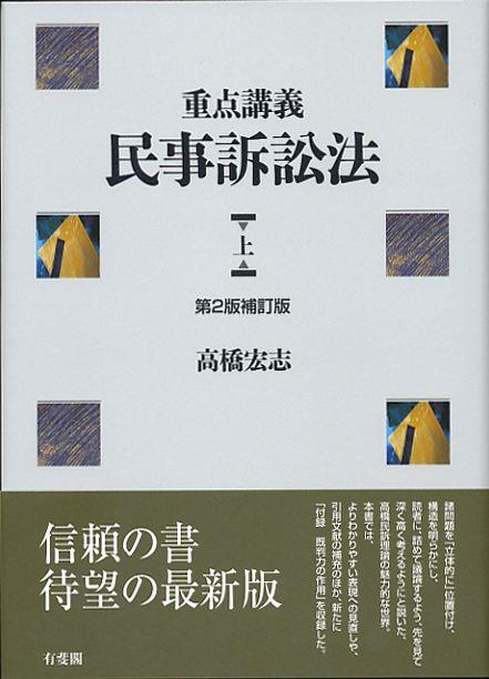 重点講義　民事訴訟法 上〔第2版補訂版〕