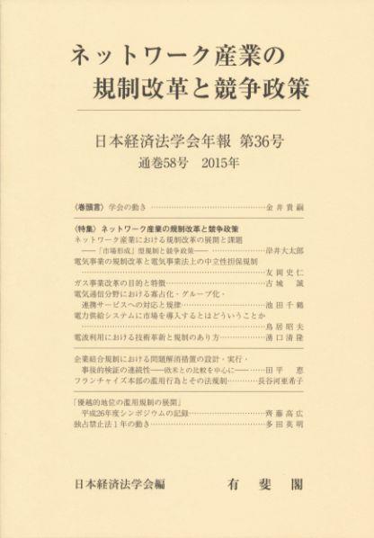 ネットワーク産業の規制改革と競争政策