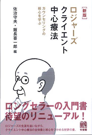 ロジャース クライエント中心療法〔新版〕