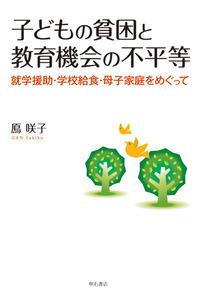 子どもの貧困と教育機会の不平等