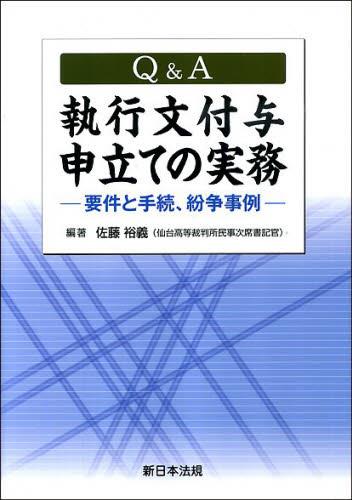 Q＆A 執行文付与申立ての実務