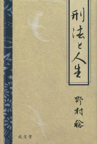 刑法と人生