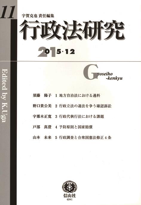行政法研究　第11号　2015・12