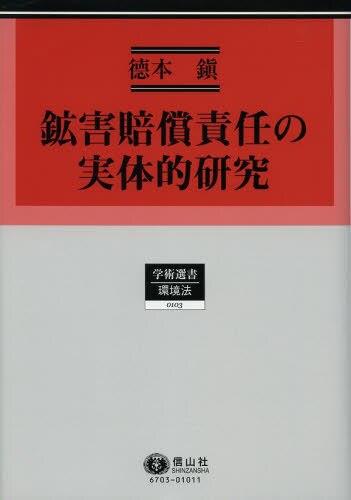 鉱害賠償責任の実体的研究