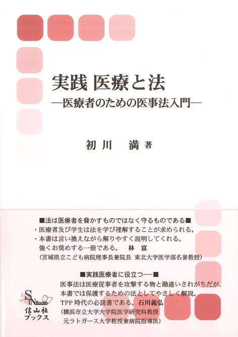 実践　医療と法