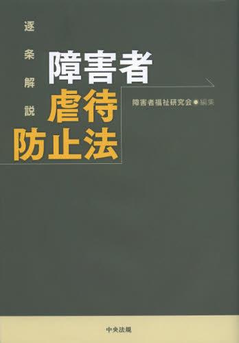 お買い得セール 逐条解説 障害者虐待防止法 - 本