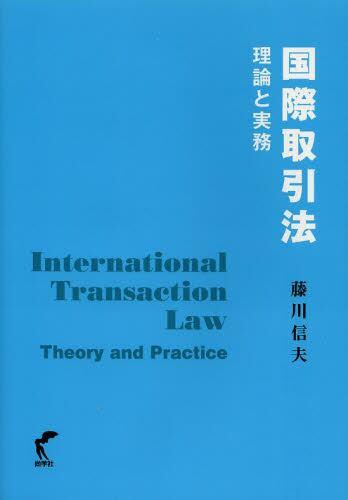国際取引法