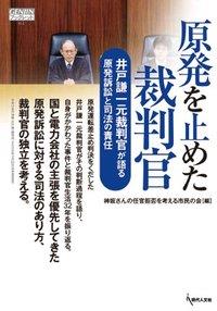 原発を止めた裁判官