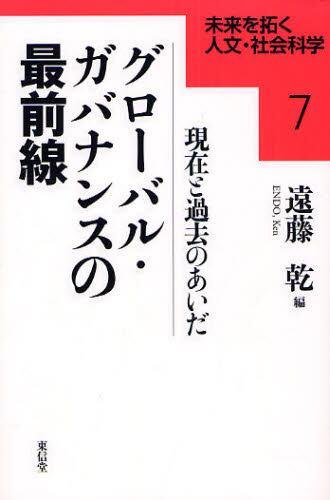 グローバル・ガバナンスの最前線