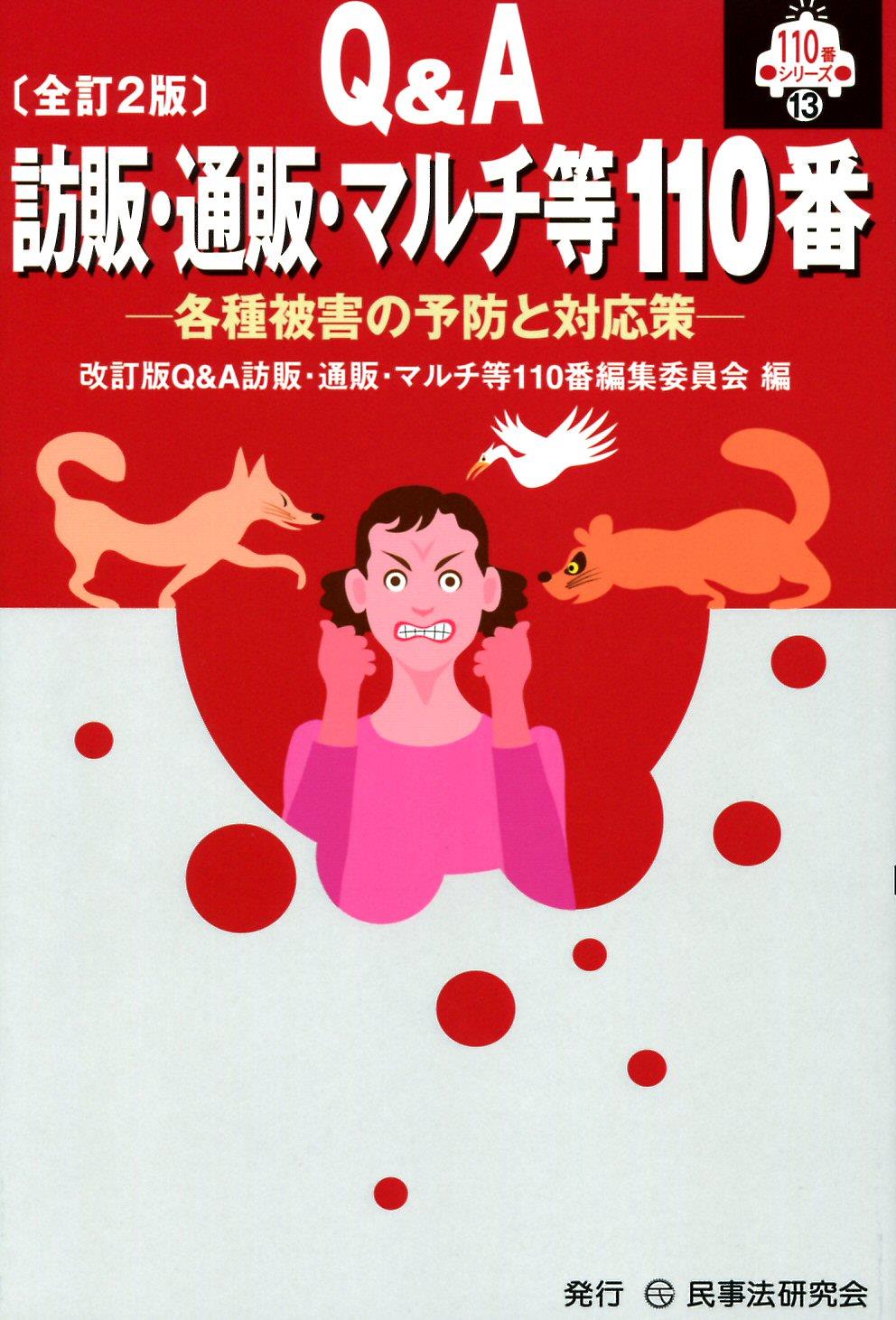 Q＆A 訪販・通販・マルチ等110番〔全訂2版〕
