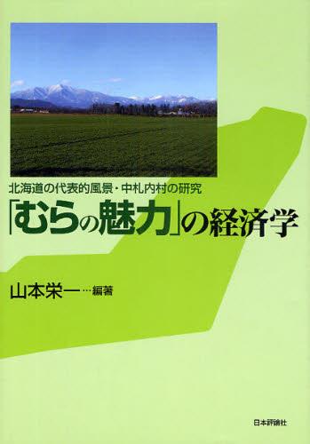 「むらの魅力」の経済学