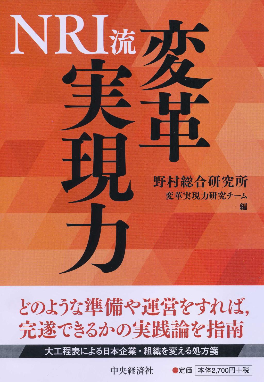 NRI流変革実現力