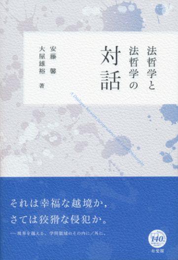 法哲学と法哲学の対話