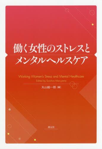 働く女性のストレスとメンタルヘルスケア