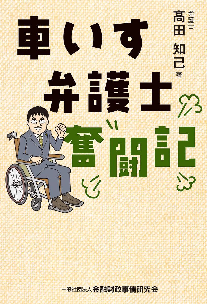 車いす弁護士奮闘記
