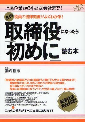 取締役になったら「初めに」読む本
