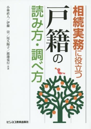 相続実務に役立つ"戸籍"の読み方・調べ方