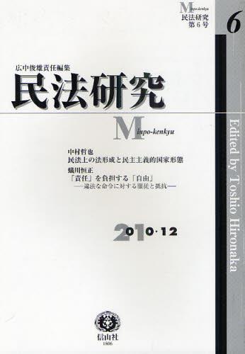 民法研究　第6号