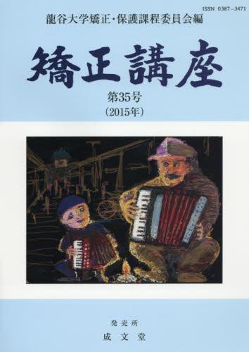 矯正講座 第35号（2015年）