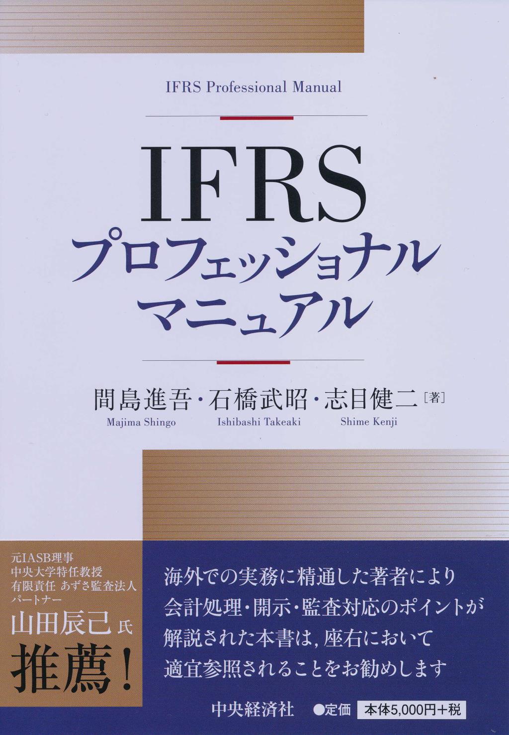 IFRSプロフェッショナルマニュアル