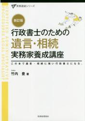 行政書士のための遺言・相続実務家養成講座〔新訂版〕