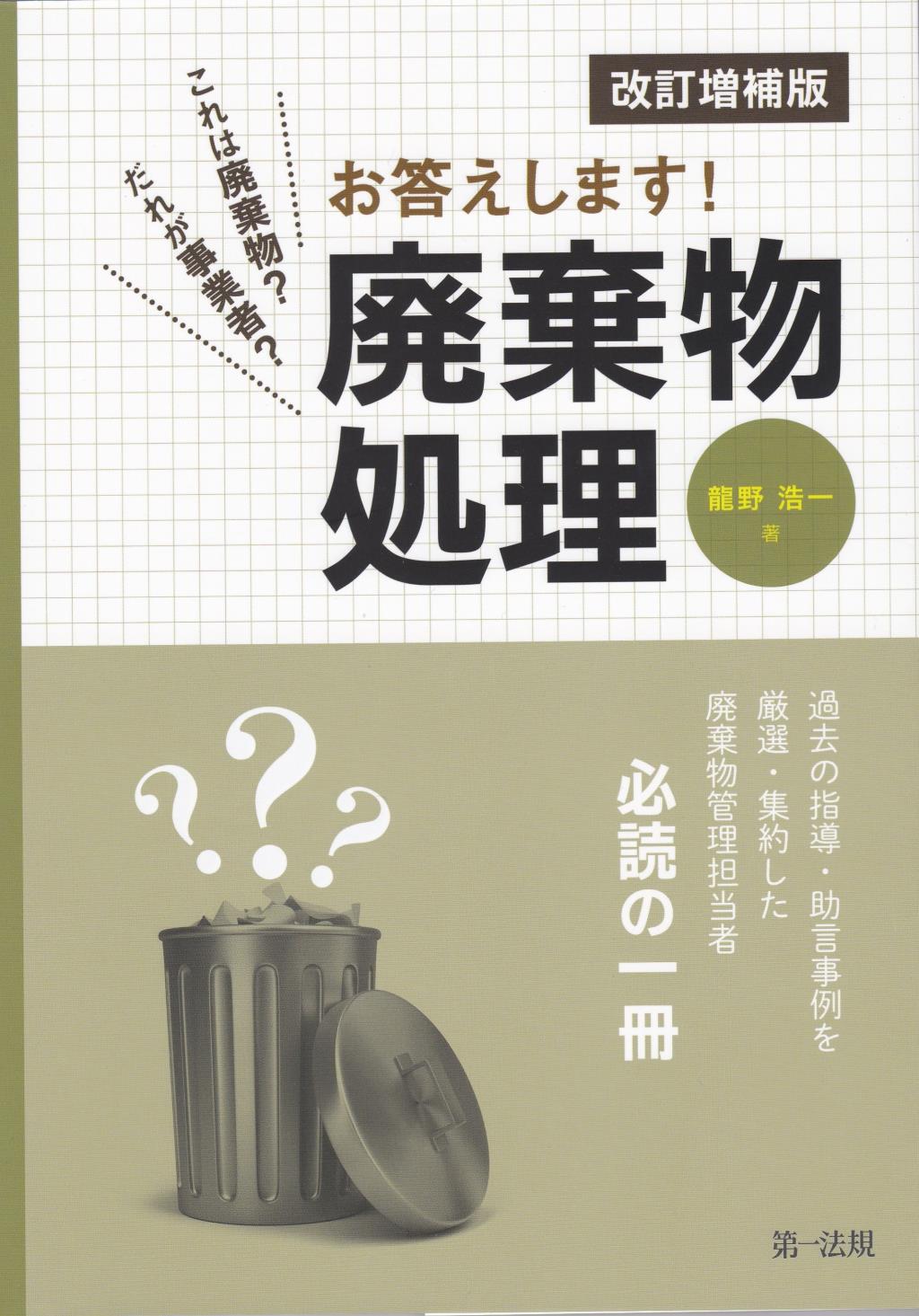 お答えします！廃棄物処理〔改訂増補版〕