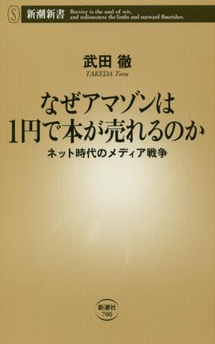 なぜアマゾンは1円で本が売れるのか