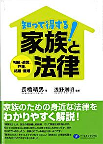 知って得する！家族と法律