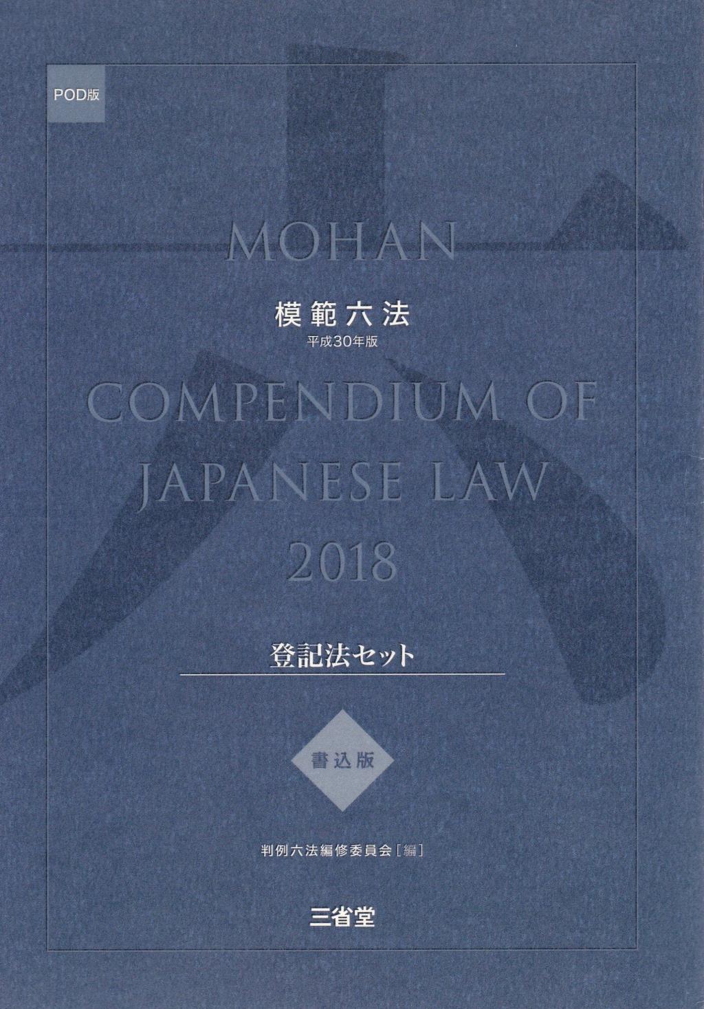 模範六法　2018(POD版)　書込版登記法セット