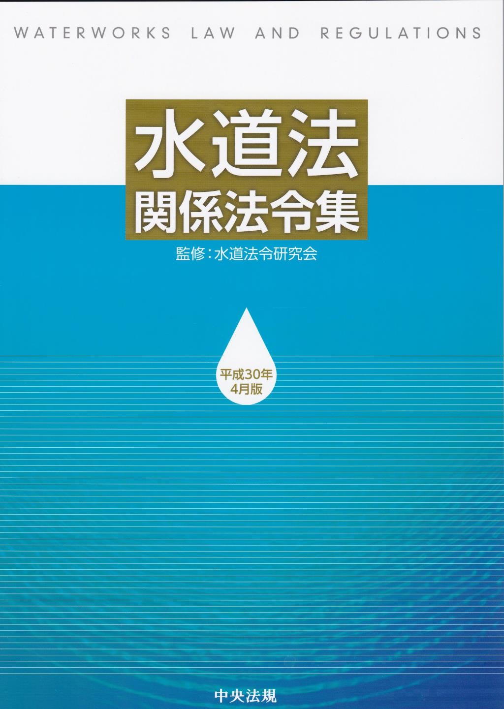 水道法関係法令集　平成30年4月版