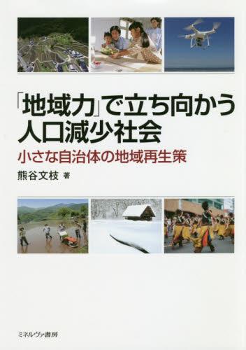 「地域力」で立ち向かう人口減少社会