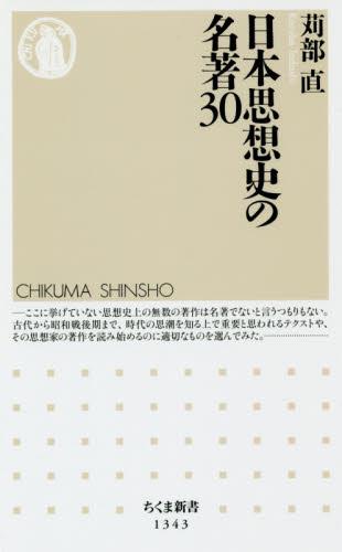 日本思想史の名著30