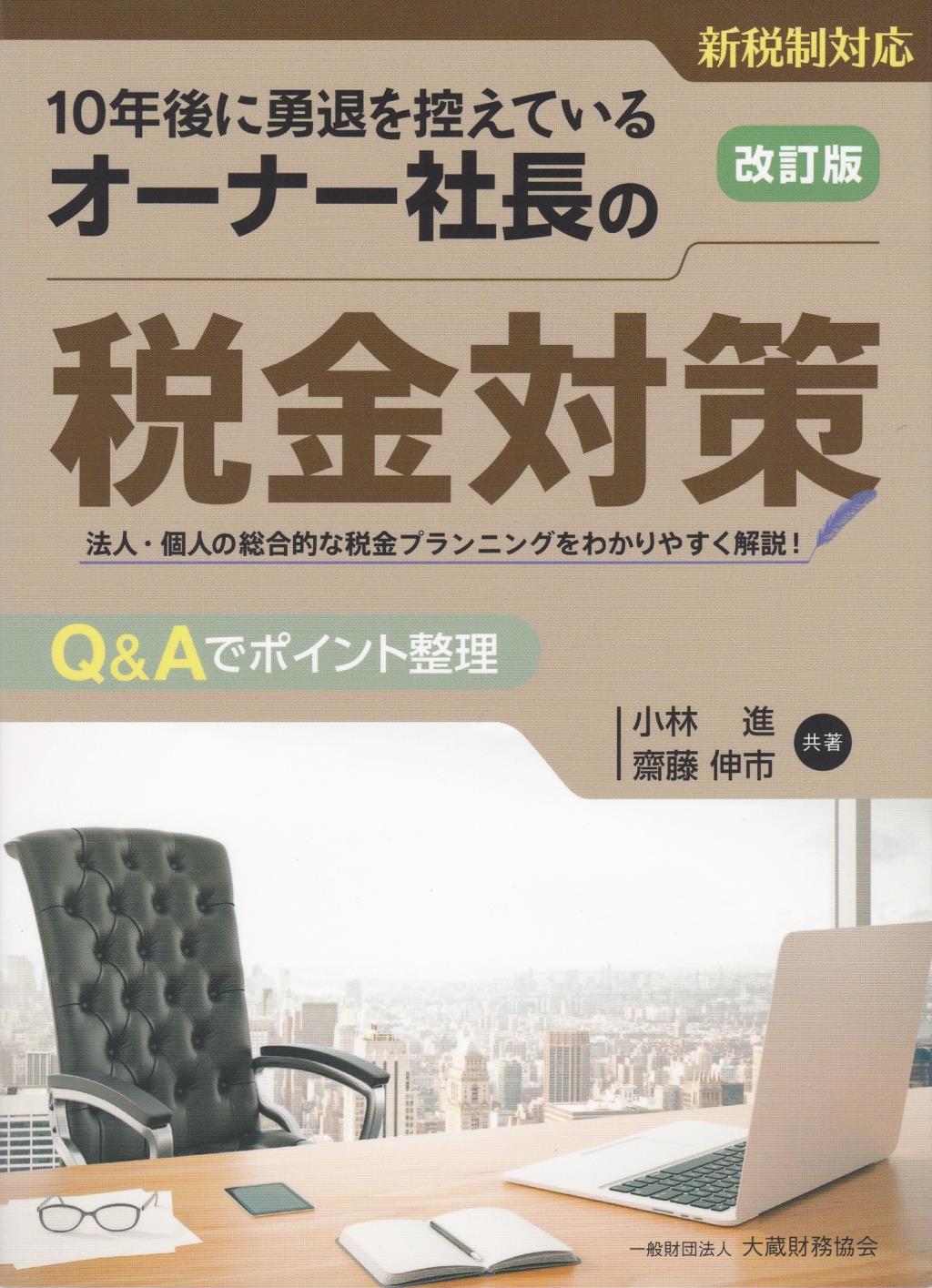 オーナー社長の税金対策〔改訂版〕
