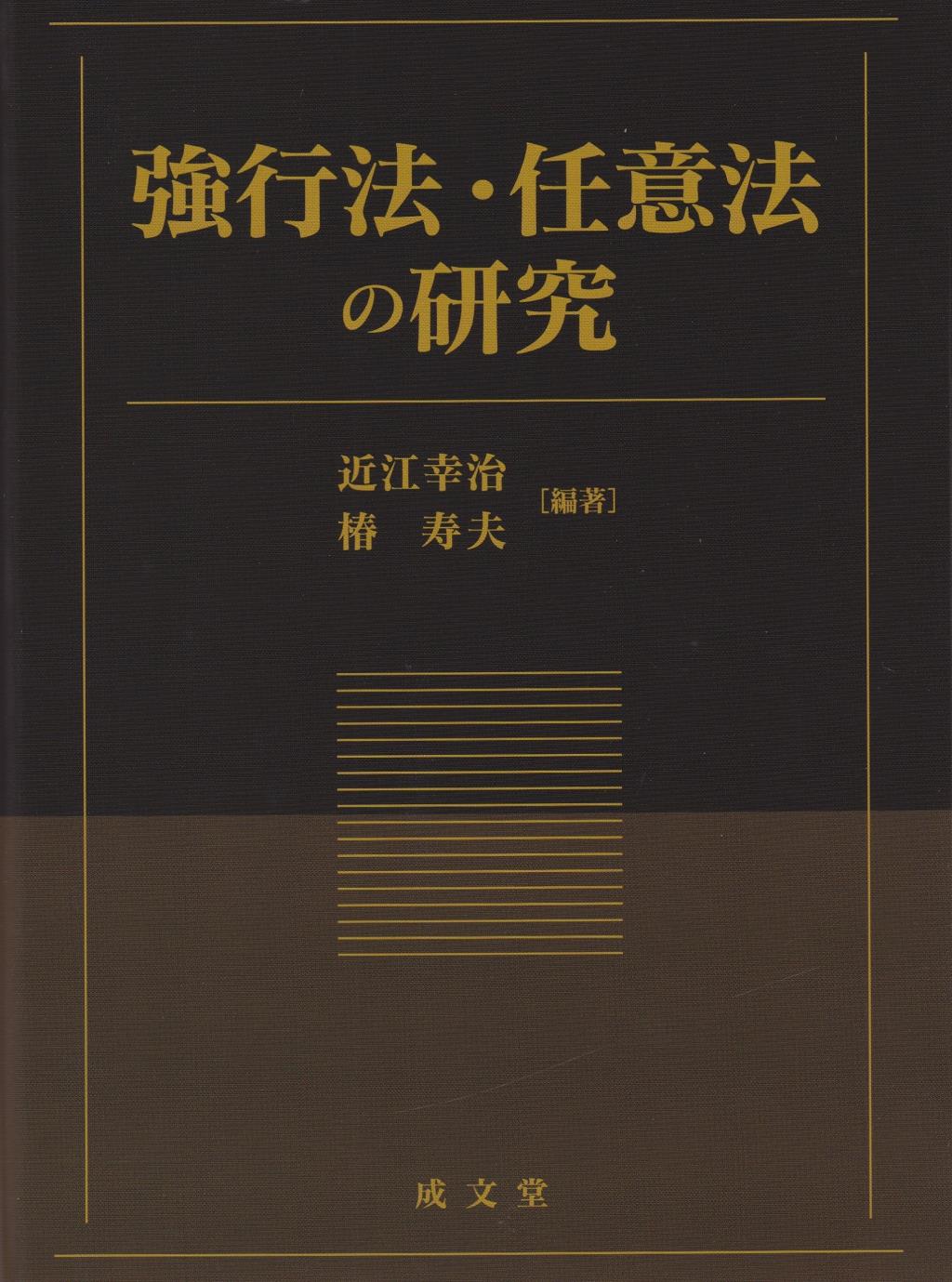 強行法・任意法の研究