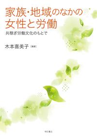 家族・地域のなかの女性と労働