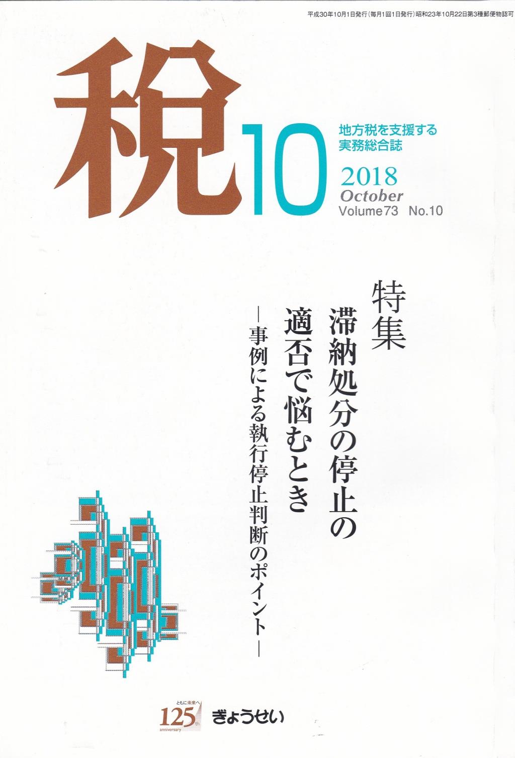 税 2018年10月号 Volume.73 No.10