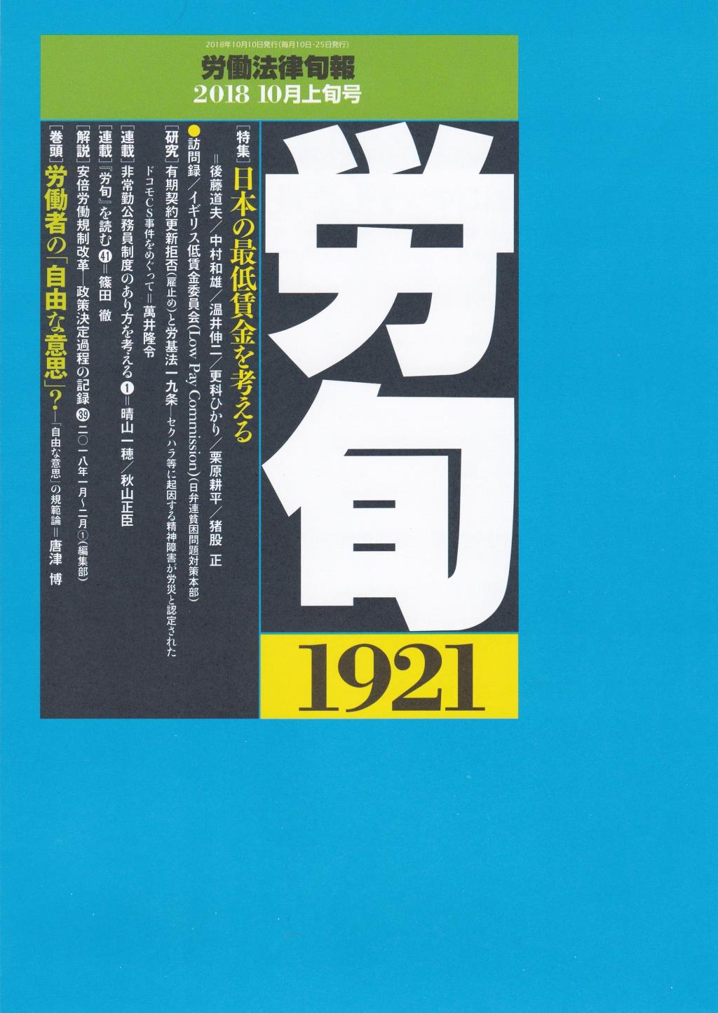 労働法律旬報　No.1921　2018／10月上旬号