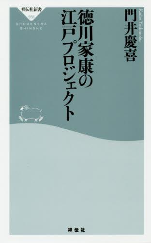 徳川家康の江戸プロジェクト