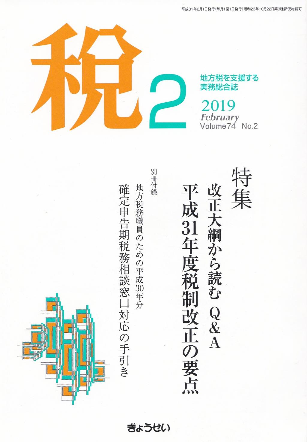 税 2019年2月号 Volume.74 No.2